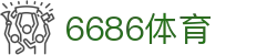 6686体育 - 专业稳定的足球直播平台